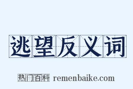 逃望反义词是什么意思的图片